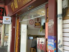 门面-竹园竹升面(西关总店)