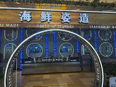 -舒友海鲜姿造(白鹭洲店)