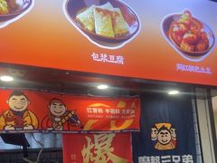 -魔都三兄弟酸辣粉·蘸卤炸串(虹桥万科店)