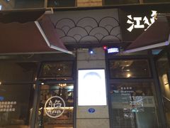 门面-江渔儿酸菜鱼(东二环泰禾店)