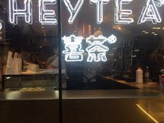 -喜茶(上海正大广场店)