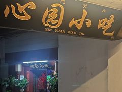 -心园餐厅·地道传统云南菜·三十年老店