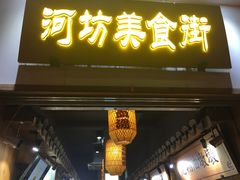 门面-河坊美食街(河坊街店)
