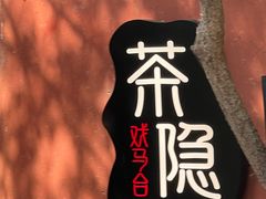 -戏马台景区