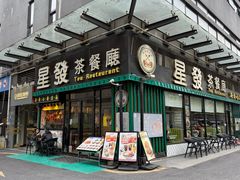 -星發茶餐厅(小梅大街店)