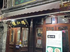 -爆肚冯(廊房二条店)
