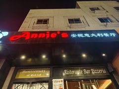 -安妮意大利餐厅(国贸店)