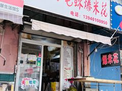 -小毛球爆米花