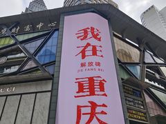 -重庆解放碑威斯汀酒店
