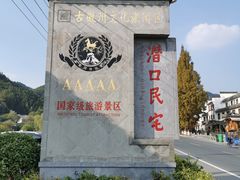 -潜口民宅博物馆