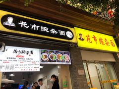 门面-花市豌杂面(民生路店)