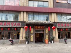 -蜀辣居鲜货老火锅(红牌楼店)