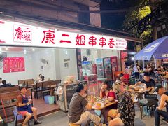 门面-康二姐串串(中道街店)