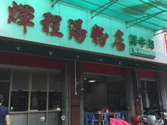 门面-辉程汤粉店(顺发路店)