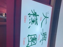 -阮大兴糕团(滨江宝龙店)