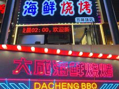 -大成海鲜烧烤·小龙虾(五角场店)