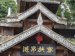 -云南民族村