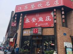 -永安鱼庄·镇江菜(丁卯店)