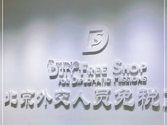 -北京外交人员免税商店(分店)