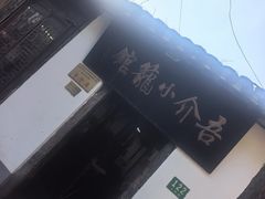 -吾介小籠館