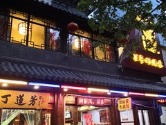 门面-丁莲芳(红旗路店)