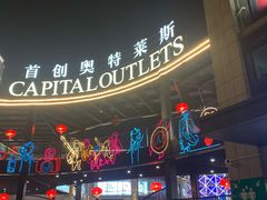 -首创奥特莱斯(昆山店)
