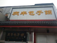 门面-庆丰包子铺(白塔寺店)