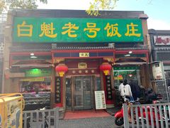 门面-白魁老号饭庄(安内店)