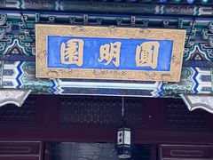 -珠海圆明新园