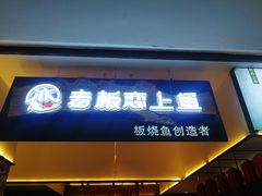 门面-老板恋上鱼(荣盛广场店)