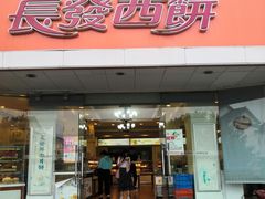 门面-长发西饼(道前店)