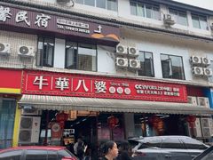 -牛华八婆麻辣烫(起源店)