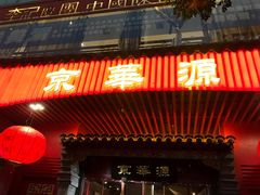 门面-清真·京华源铜锅涮肉(丰庆店)