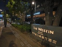 -富力威斯汀酒店-中国元素中餐厅(武昌临江店)