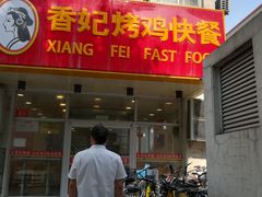 -香妃烤鸡(西单店)