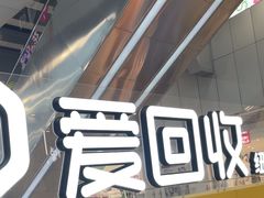 -爱回收(打浦桥日月光店)