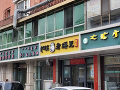 门面-老绥元烧麦(太平街店)