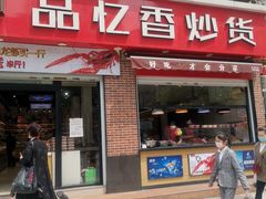门面-品忆香炒货工坊(西稍门店)