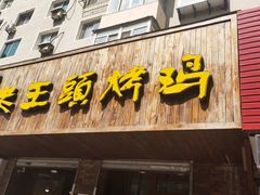 门面-老王头烤鸡(建大四小区店)