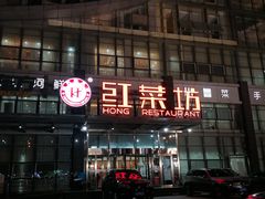 门面-红菜坊·烤鸭·川鲁宴(石园店)