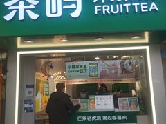 门面-茶屿水果茶(太古里店)