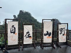 -三清山风景名胜区