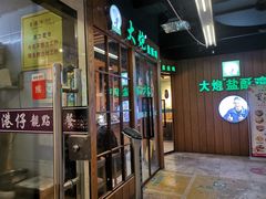 门面-大炮盐酥鸡(新街口店)