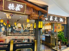 -德庄火锅(常德万达店)