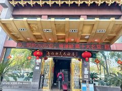 -南湖船菜大酒店