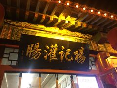 门面-杨记灌肠(食品街店)