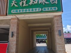 -天程知味园