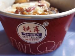 -铁真·刨冰红焖羊肉·正宗老字号