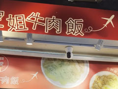 -空姐牛肉饭 神户食堂