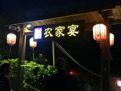 门面-老字号农家宴